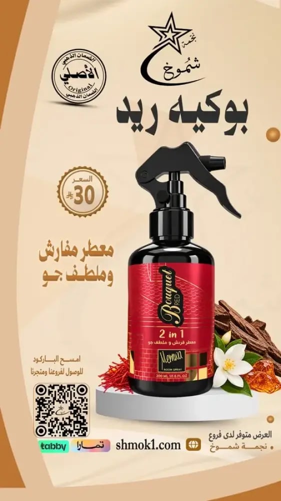 معطر مفارش وملطف جو  معطر بوكيه ريد جو برائحة الباقة الحمراء  300 مل
