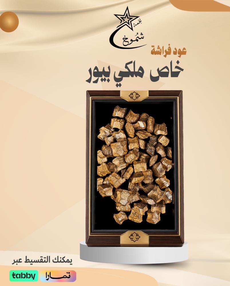 عود فراشه خاص ملكي بيور