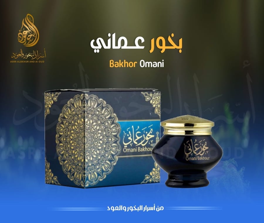 بخـــــور  عــمــاني