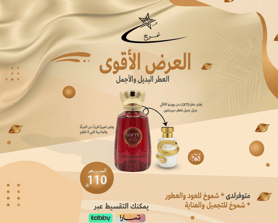 عطر لوفتي البديل الأفضل