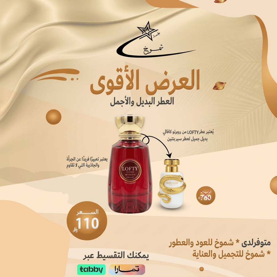 عطر لوفتي البديل الأفضل