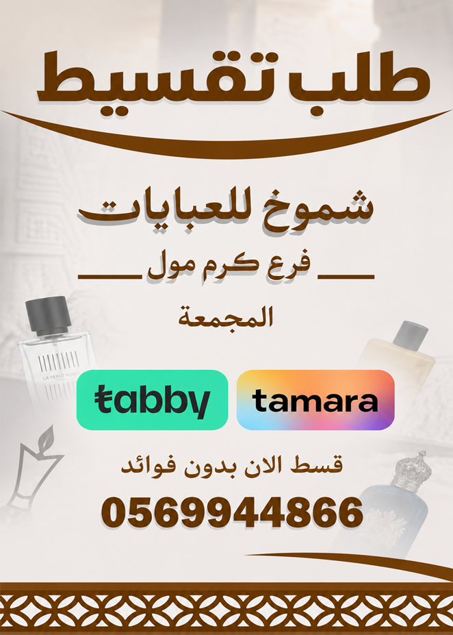 شموخ للعبايات-كرم-مول تقسيط