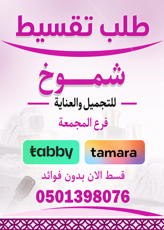 شموخ للتجميل-المجمعة تقسيط
