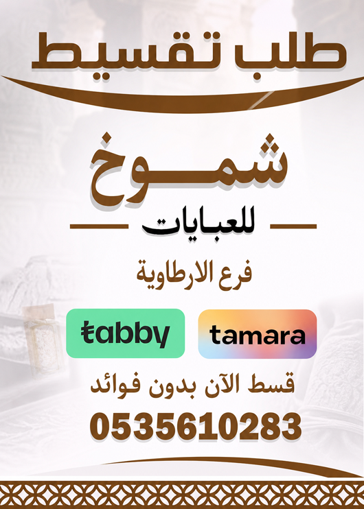 شموخ للعبايات-الارطاوية تقسيط