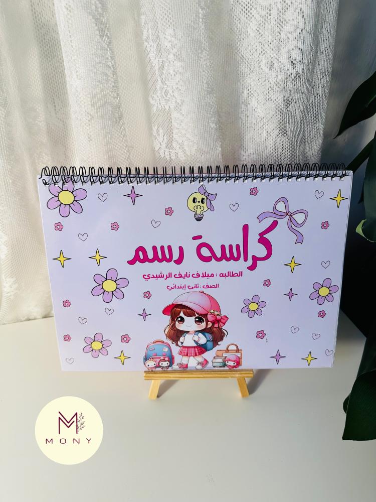 كراسة رسم