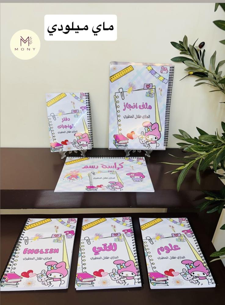 بكج دفاتر + ملف انجاز + كراسة رسم