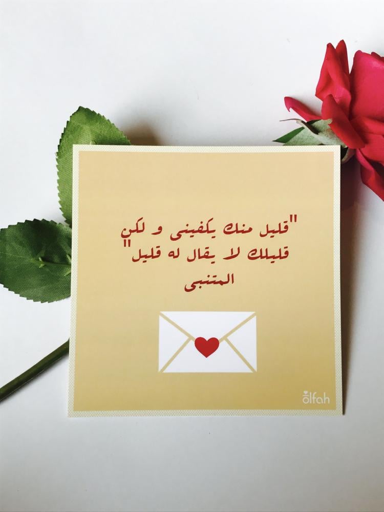 بطاقة قليل منك يكفيني