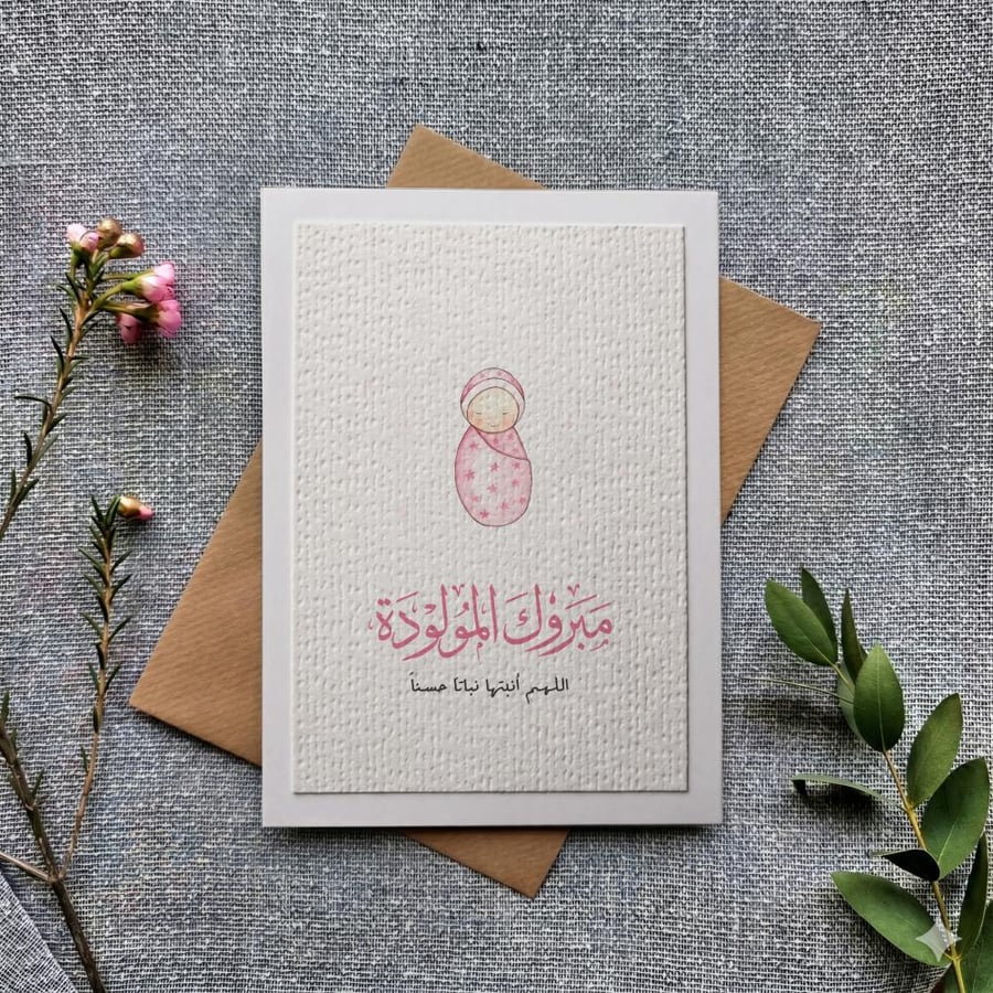 كرت مبروك المولودة