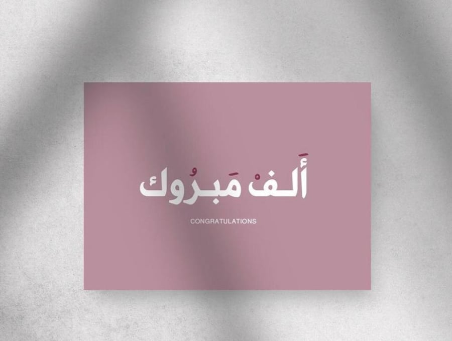كرت ألف مبروك