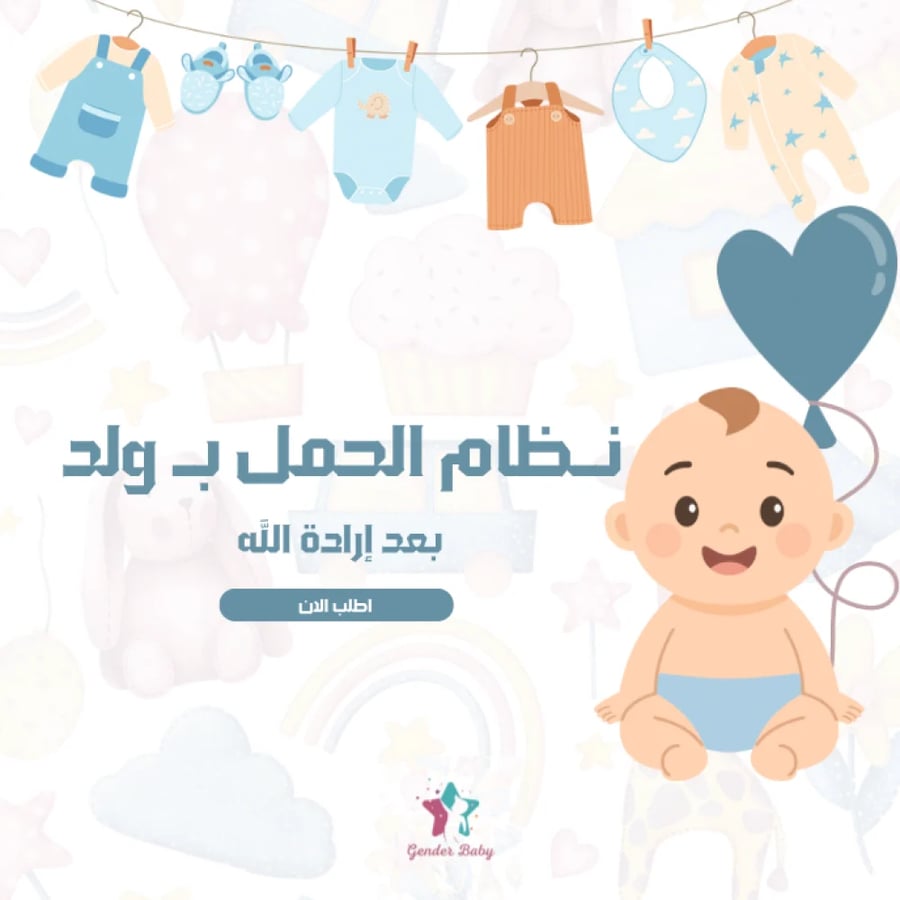 طريقه الحمل بولد (بعد إراده الله)