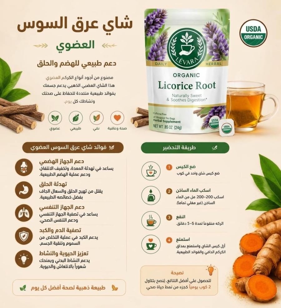 شاي عرق السوس العضوي الفاخر خالي من الكافيين 25 كيس - LÉVARA
