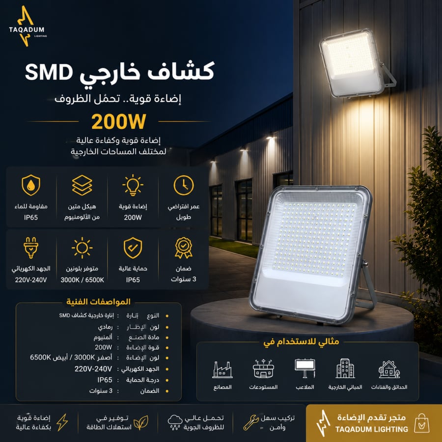 كشاف خارجي LED SMD – 200 واط – ألمنيوم – رمادي – مقاوم للماء IP65 – متوفر بإضاءتين 3000K و6500K