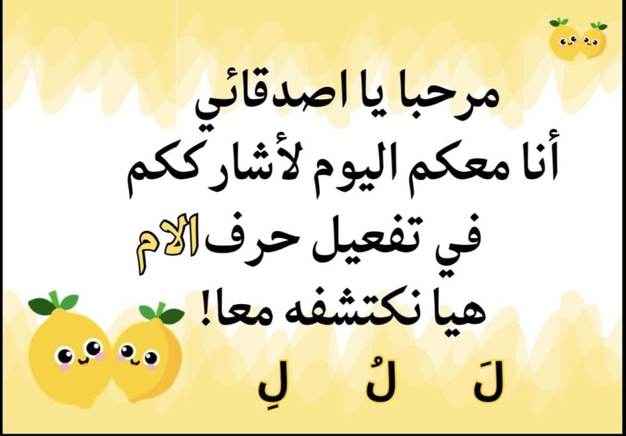 تفعيل حرف اللام