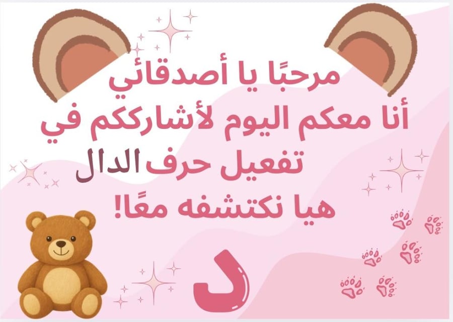 تفعيل حرف الدال