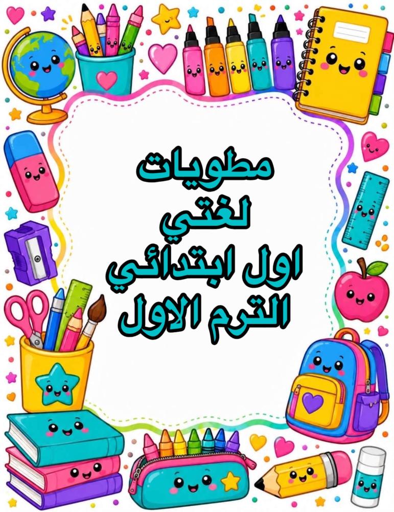 مطويات لغتي اول ابتدائي الترم الاول