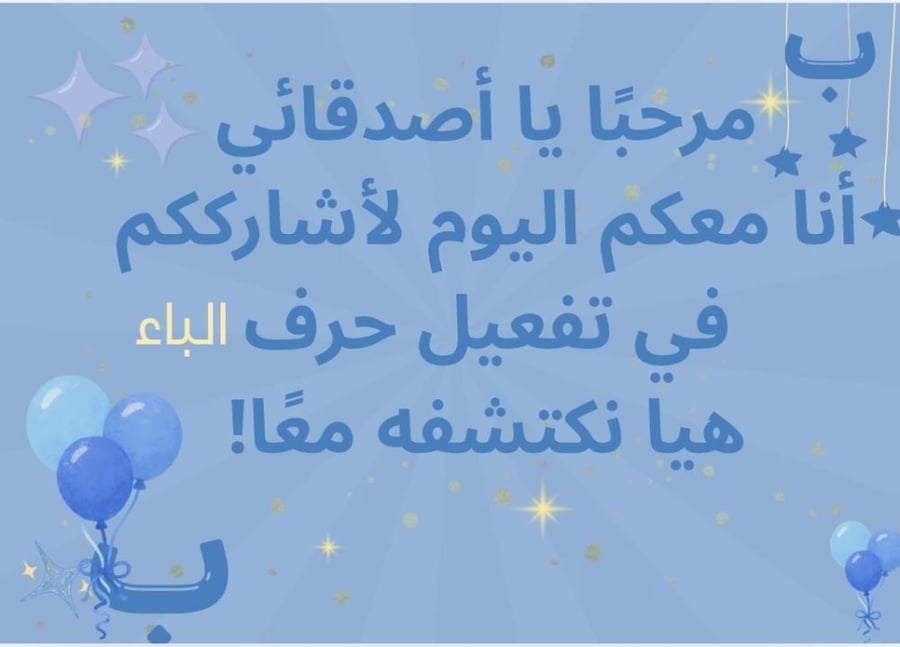 تفعيل حرف الباء