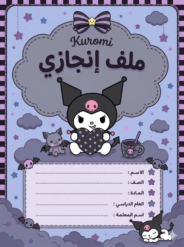 ملف انجاز كرومي