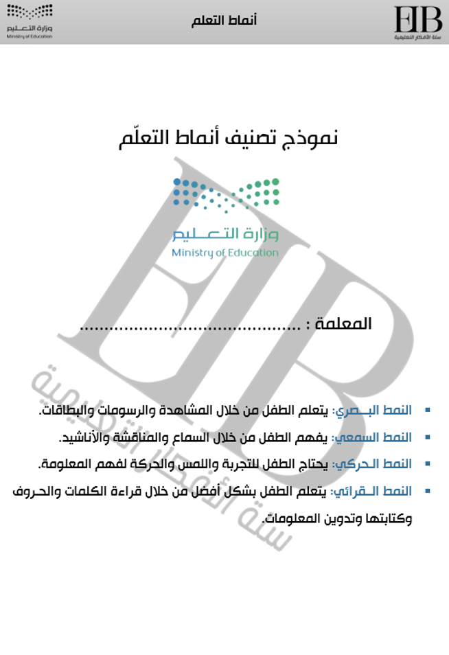 استمارة أنماط التعلم للطلاب الفصول الأولية