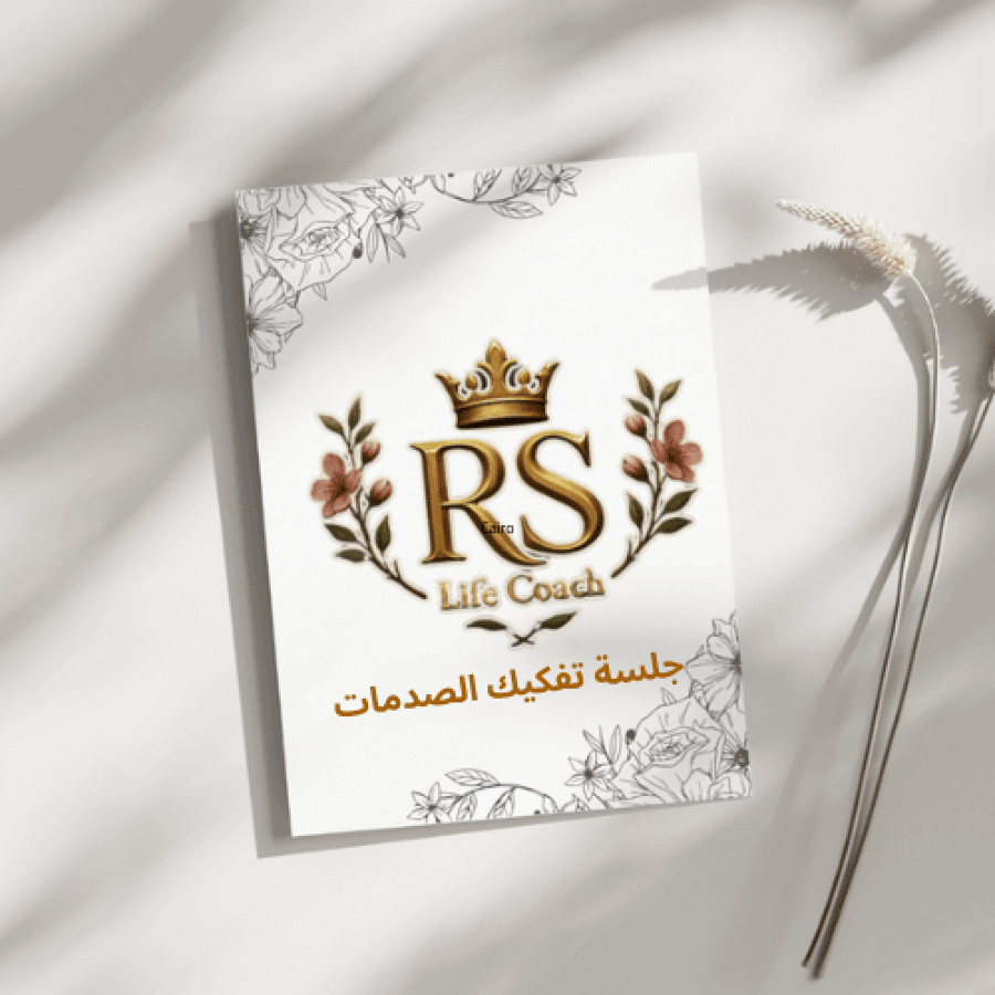 جلسة تفكيك الصدمات