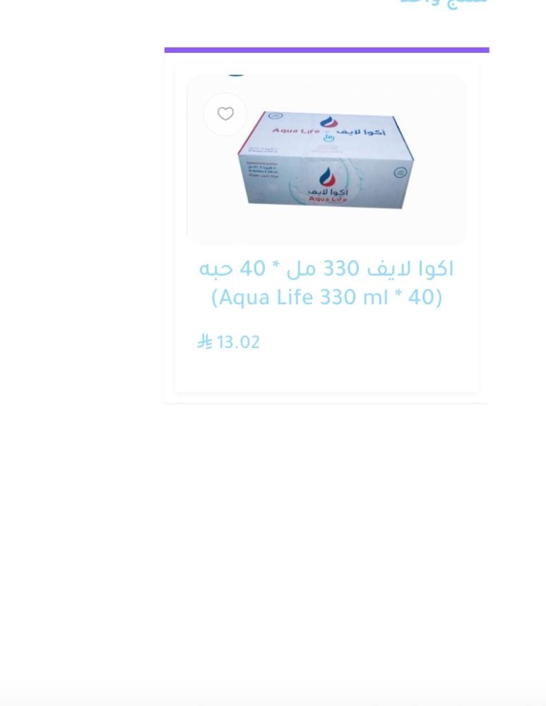 اكوا لايف 330 مل * 40 حبه Aqua Life 330 ml * 40)