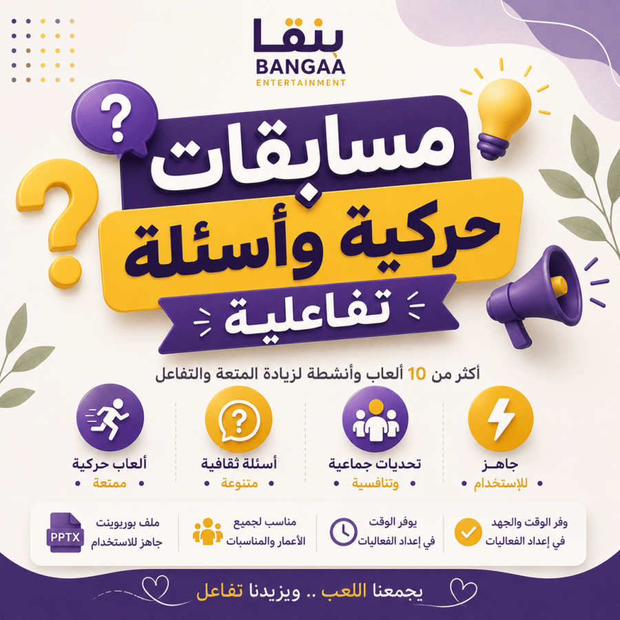 مسابقات حركية وأسئلة تفاعلية | أكثر من 10 ألعاب جاهزة للفعاليات