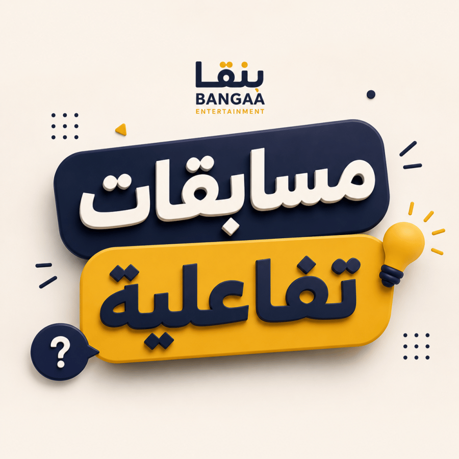 مسابقات حركية وأسئلة تفاعلية | أكثر من 10 ألعاب جاهزة للفعاليات