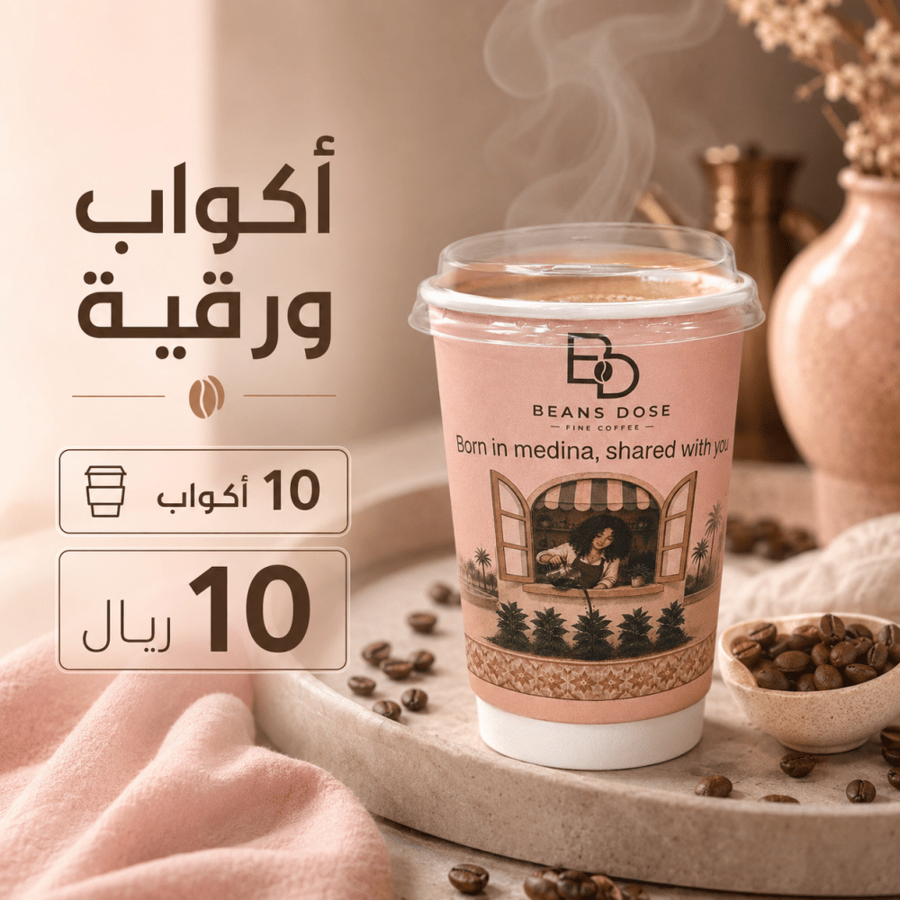 أكواب ورقيه (10 أكواب)