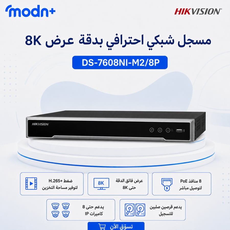 جهاز تسجيل شبكي هيكفيجن NVR بـ8 قنوات و8 منافذ PoE ودعم 4K - DS-7608NI-M2/8P