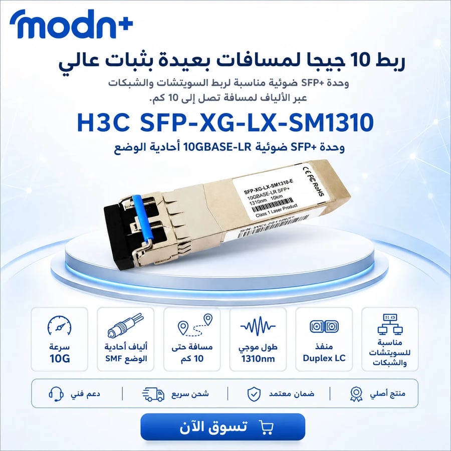 وحدة SFP+ H3C ‏10G للألياف أحادية الوضع حتى 10 كم موديل SFP-XG-LX-SM1310