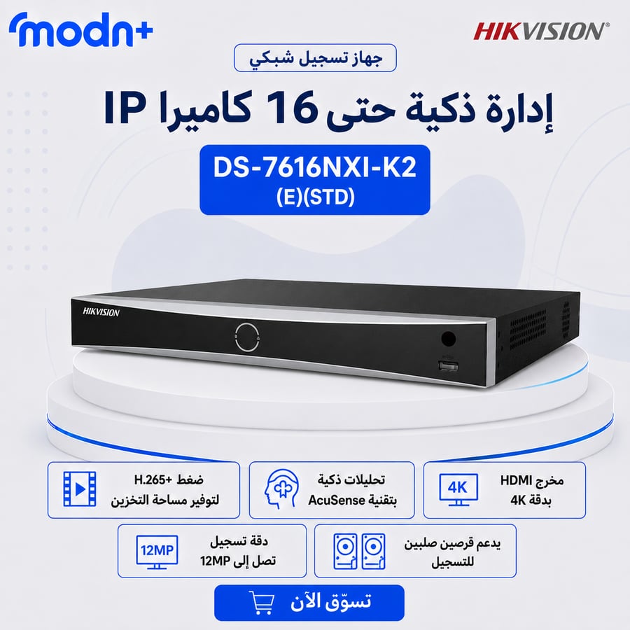 جهاز تسجيل شبكي ذكي هيكفيجن NVR بـ16 قناة وقرصين وتقنية AcuSense ودعم حتى 12MP - DS-7616NXI-K2(E)(STD)