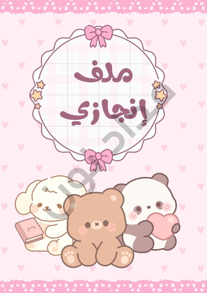 ملف إنجاز 1 للطالب والطالبة PDF | جاهز وقابل للتعديل