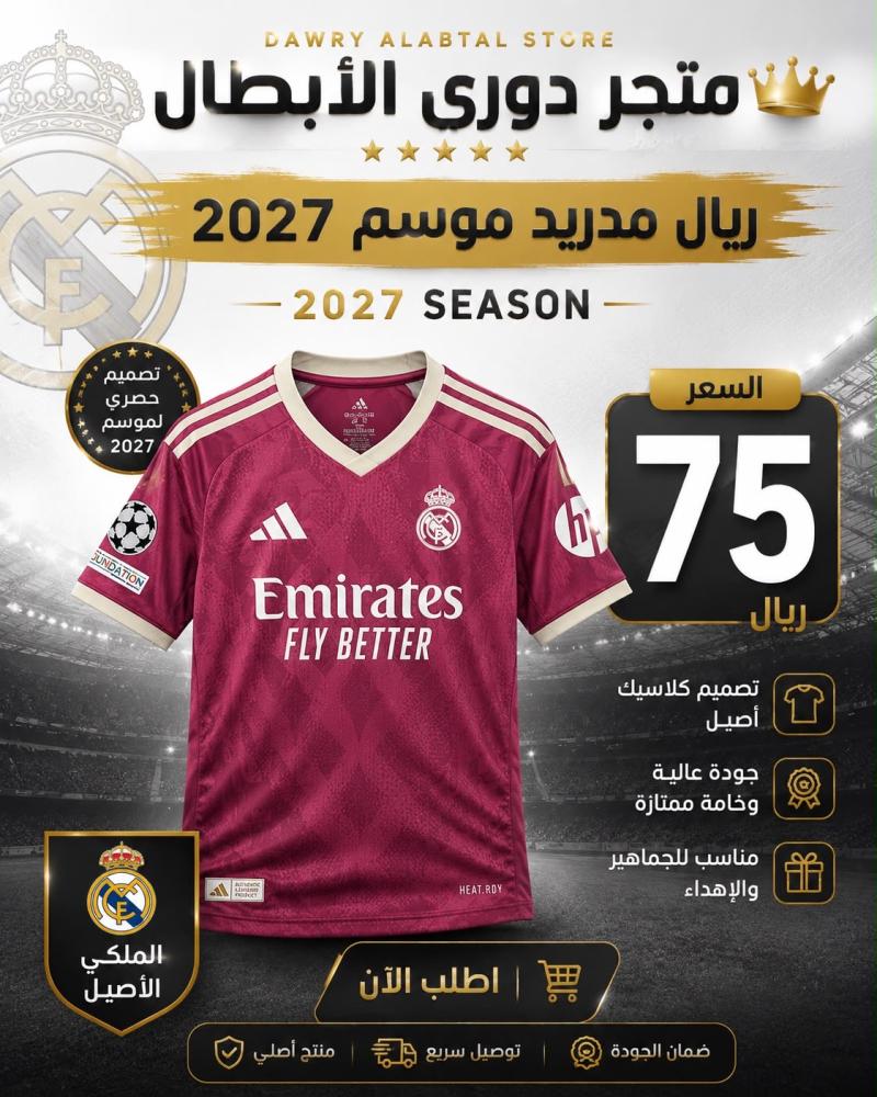 تيشيرت مدريد 2027