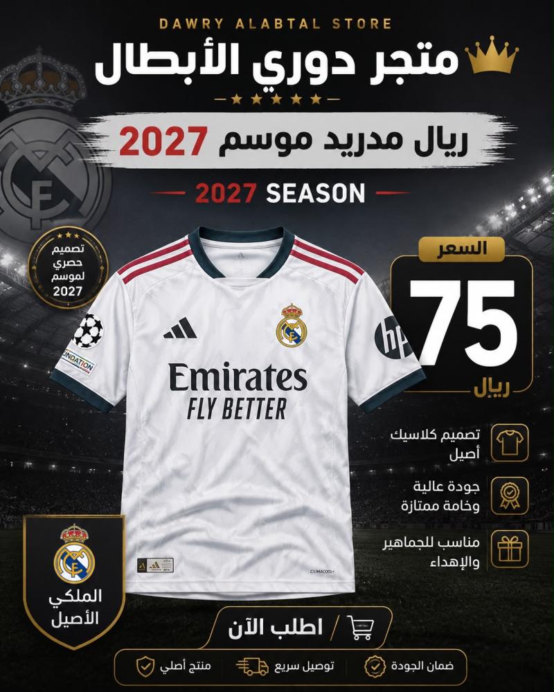 تيشيرت مدريد 2027