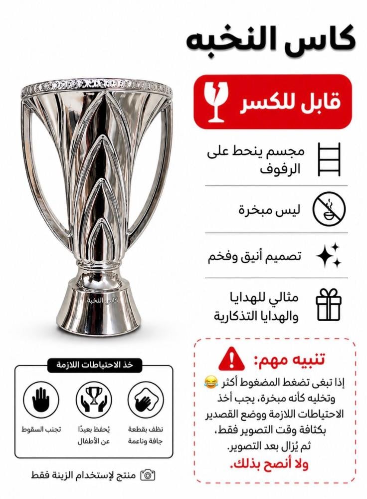 مجسم كاس النخبة