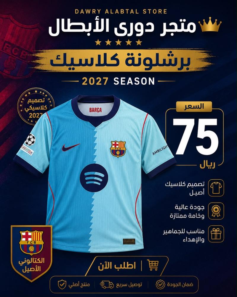 تيشيرت برشلونة 2027