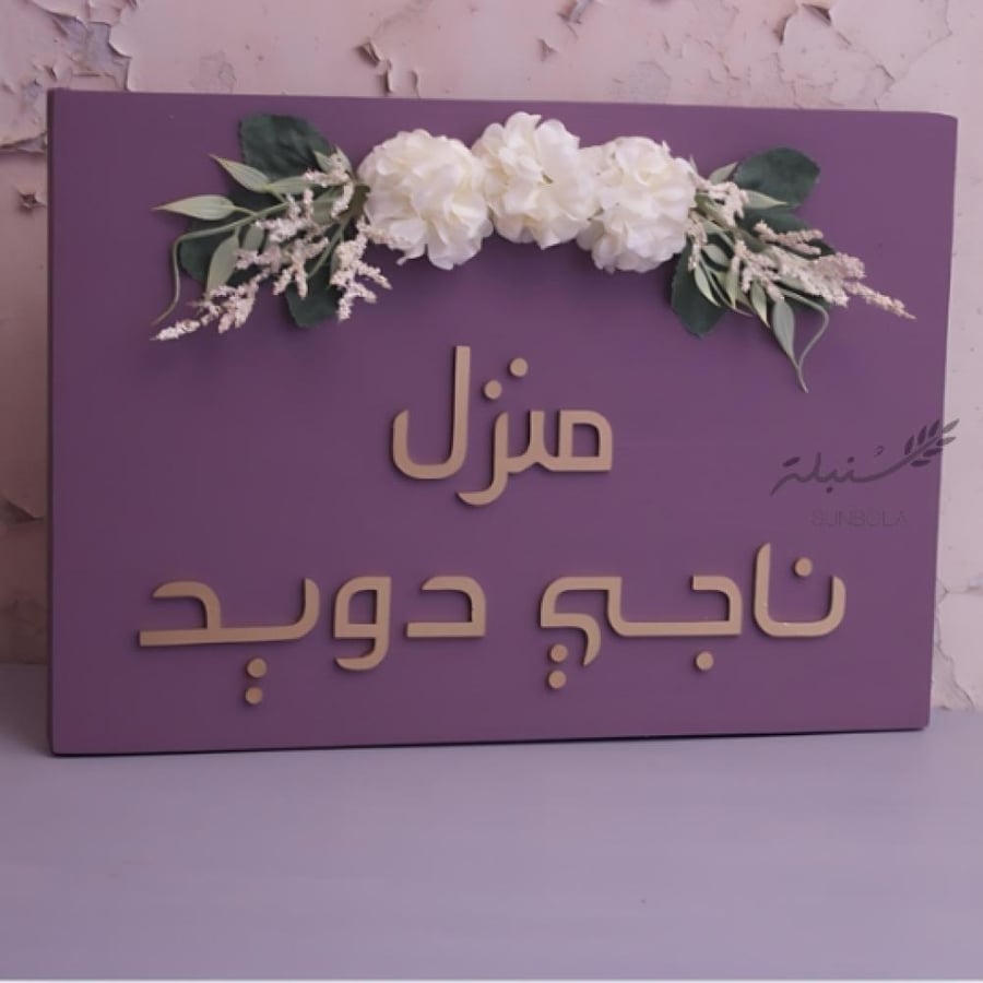 لوحه بأسم حسب الطلب
