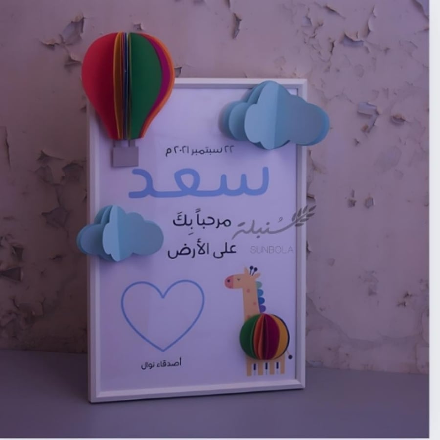 لوحة قدوم مولود بفن الورق