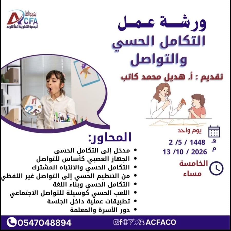 ورشة عمل التكامل الحسي والتواصل