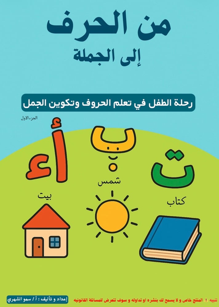 من الحرف إلى الجملة