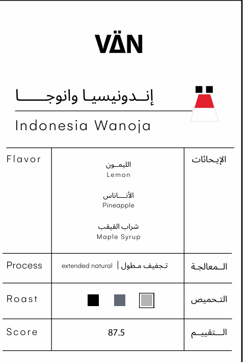 إندونيسيا وانوجا 125جرام — Indonesia Wanoja 125g