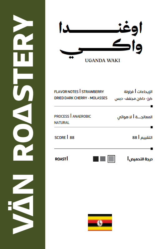 أوغندا واكي 125جرام — Uganda Waki 125g
