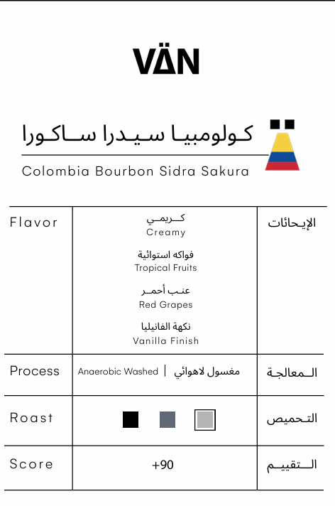 Colombia Sidra 250gm - كولمبي سيدرا 250 جرام