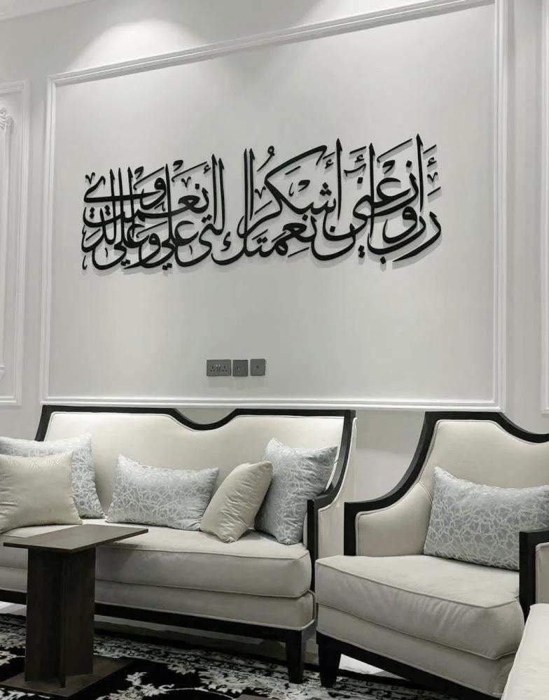 رب أوزعني أن أشكر نعمتك التي أنعمت علي وعلى والدي.