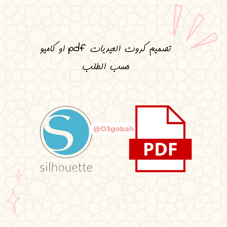 تصميم كروت العيديات pdf او كاميو