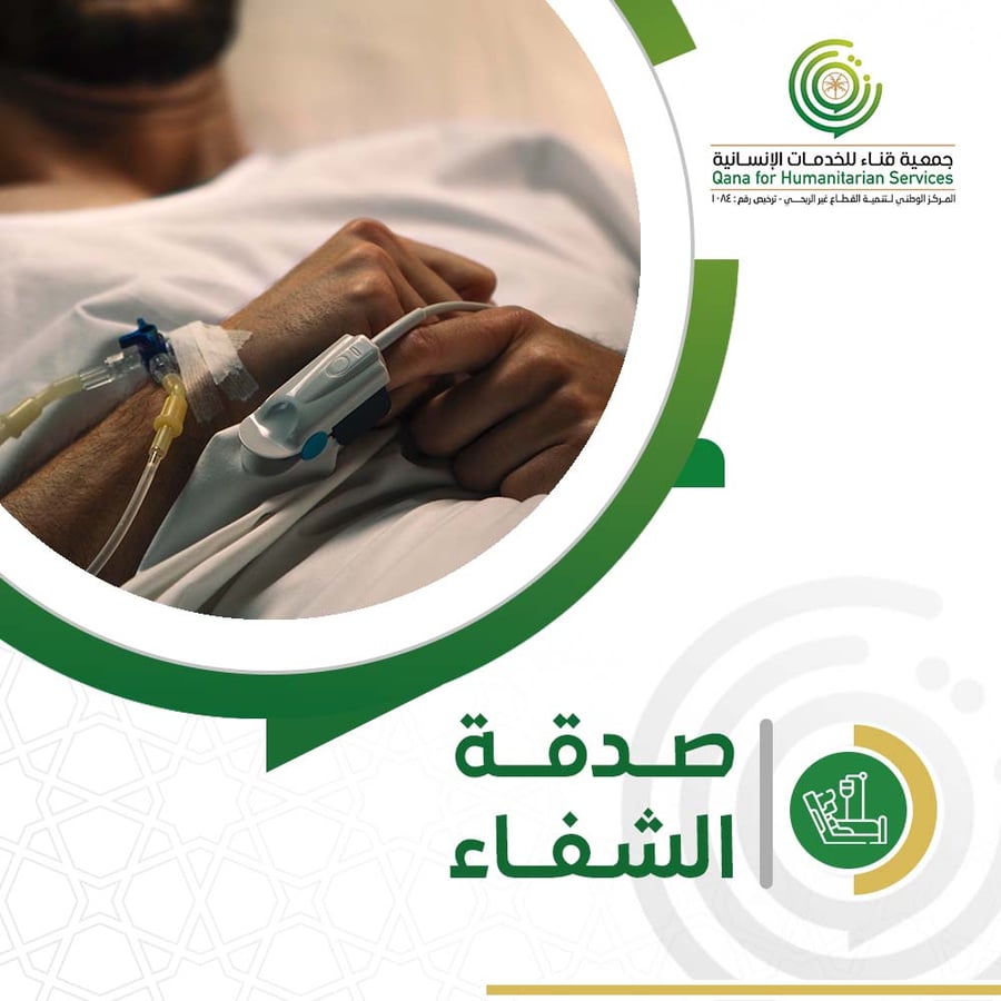 صدقه عن مريض
