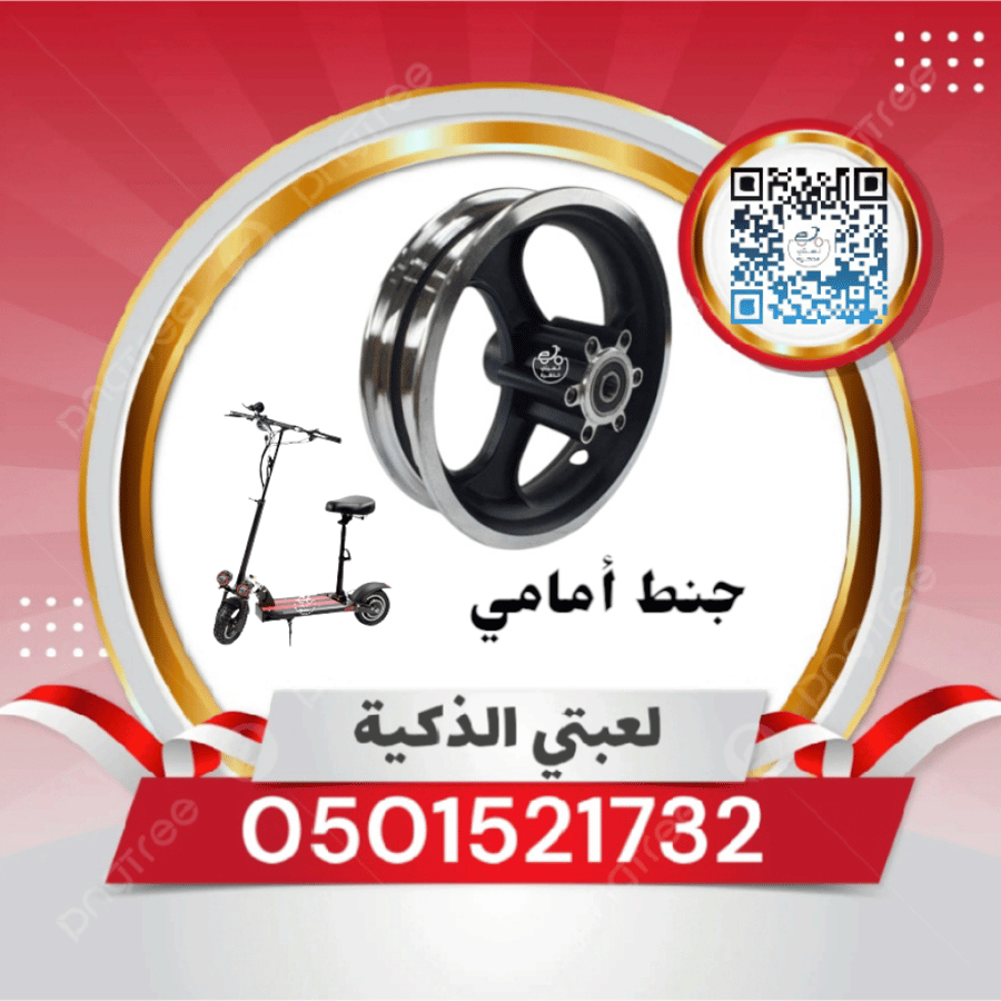 جنط أمامي مقاس10ونص سكوتر ابو كرسي