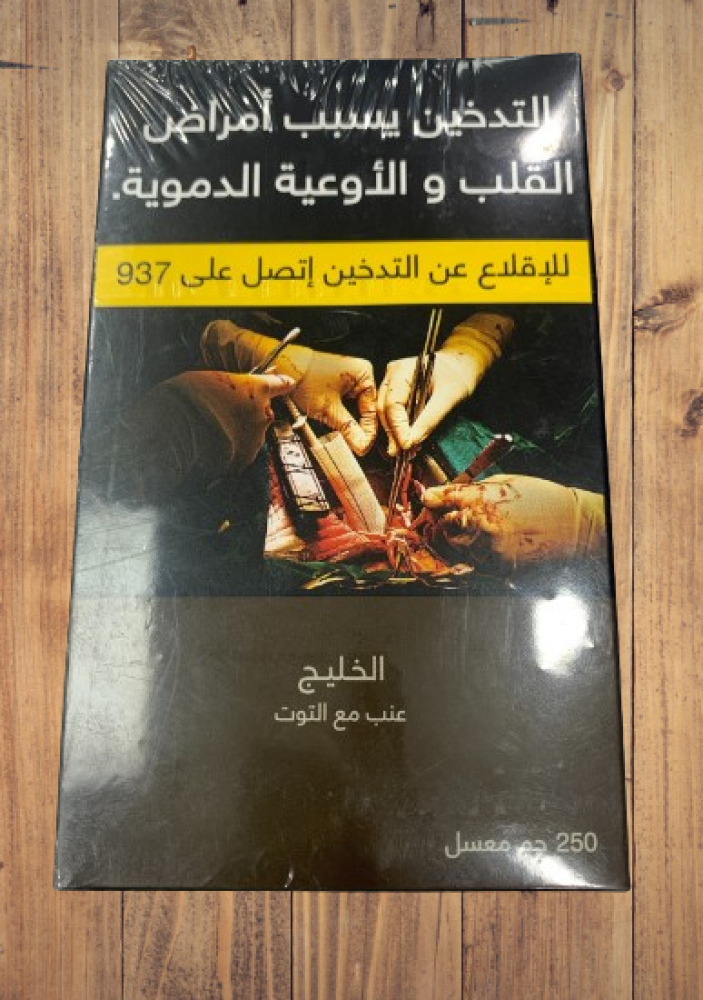 معسل الخليج عنب وتوت 250 جم