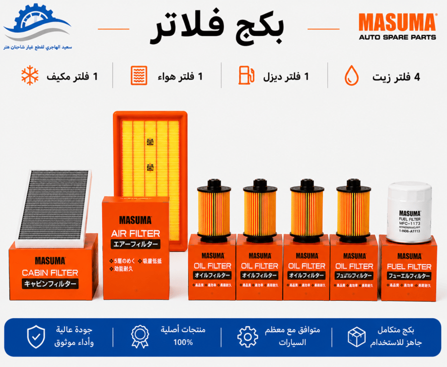 بكج فلاتر //  4 فلتر زيت 1 فلتر هواء 1 فلتر مكيف 1 فلتر ديزل ياباني ماسوما الأصلي شانجان هنتر