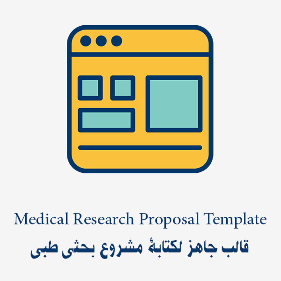 Medical Research Proposal Template قالب جاهز لكتابة مشروع بحثي طبي
