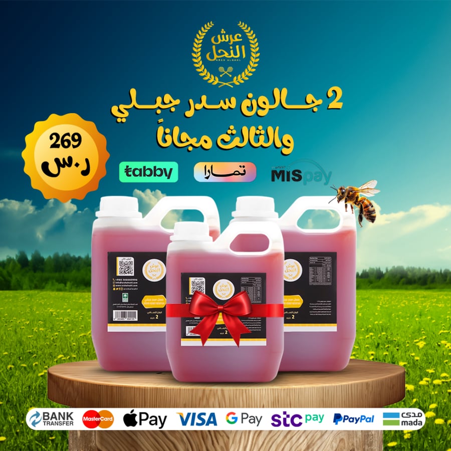 جالون عسل سدر